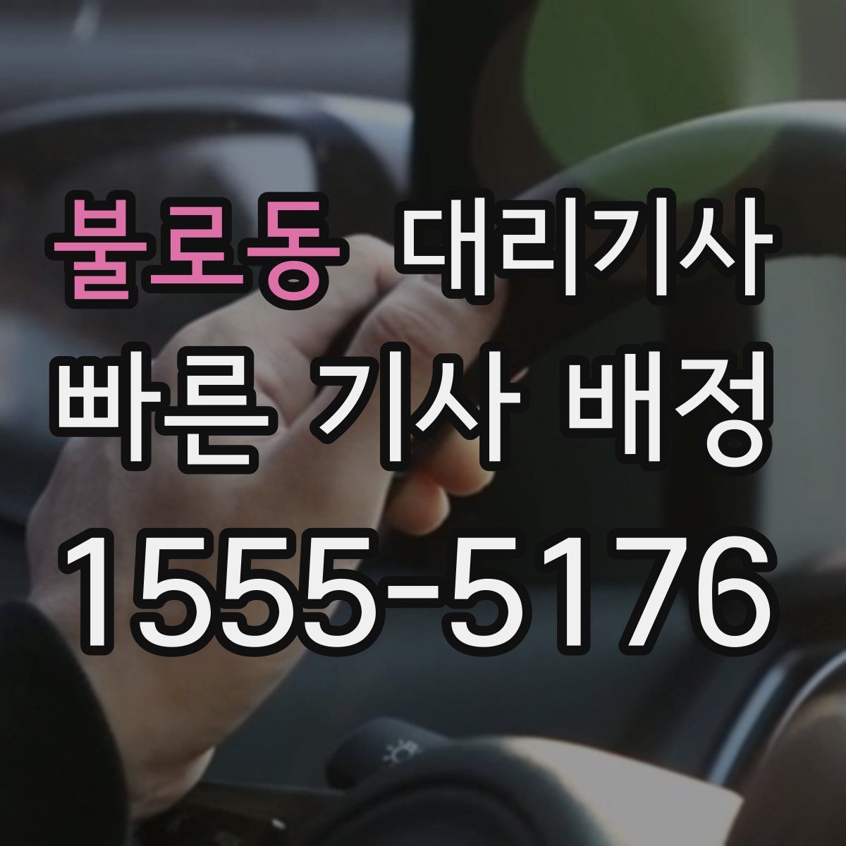 불로동 대리기사