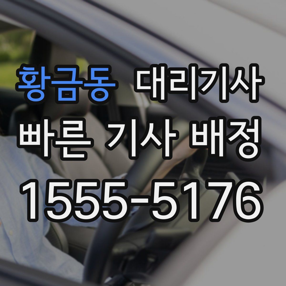 황금동 대리기사