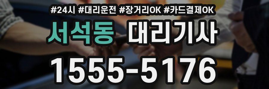 서석동 대리기사