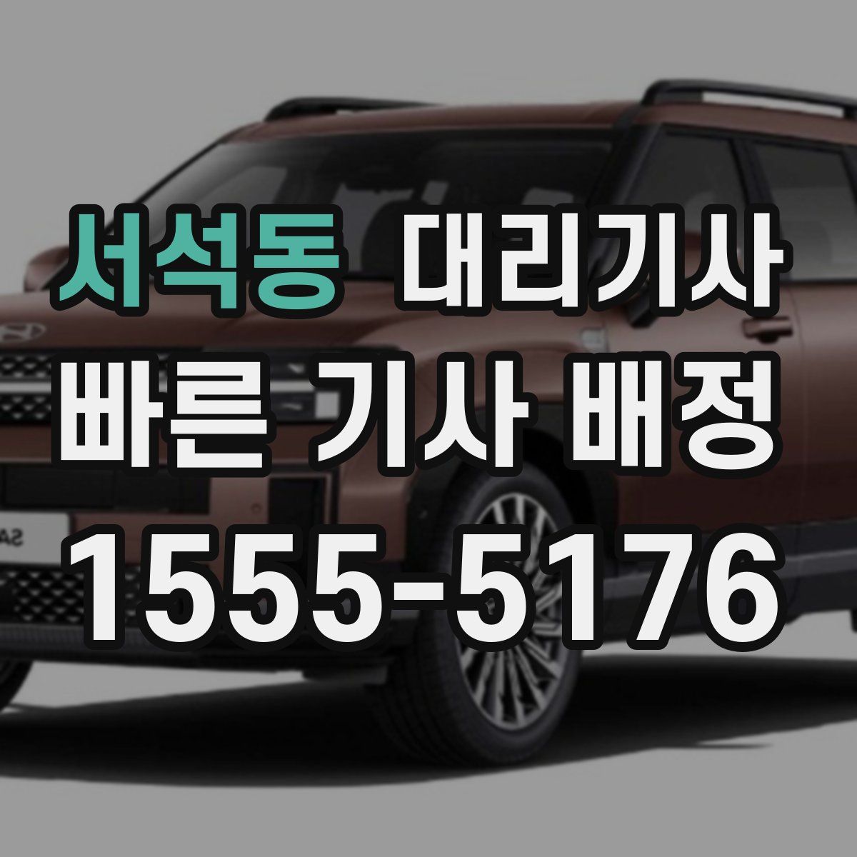 서석동 대리기사