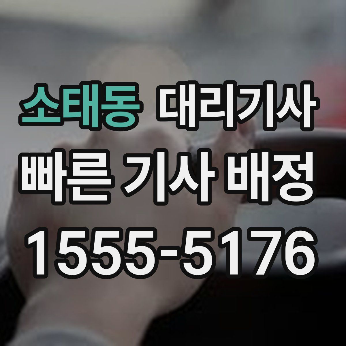 소태동 대리기사
