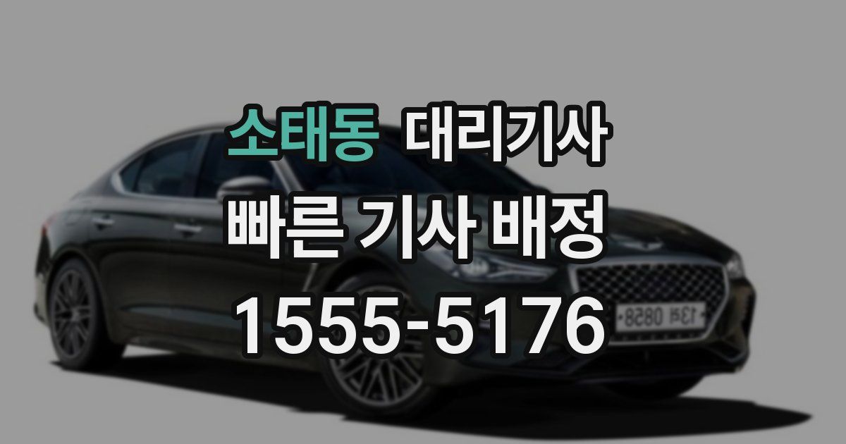 소태동 대리기사