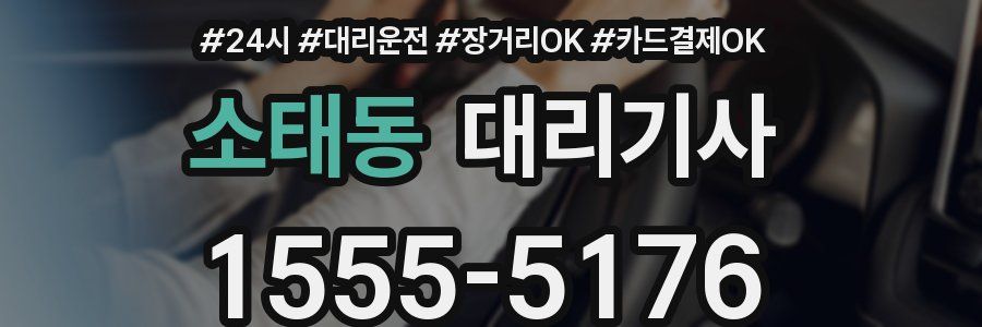 소태동 대리기사