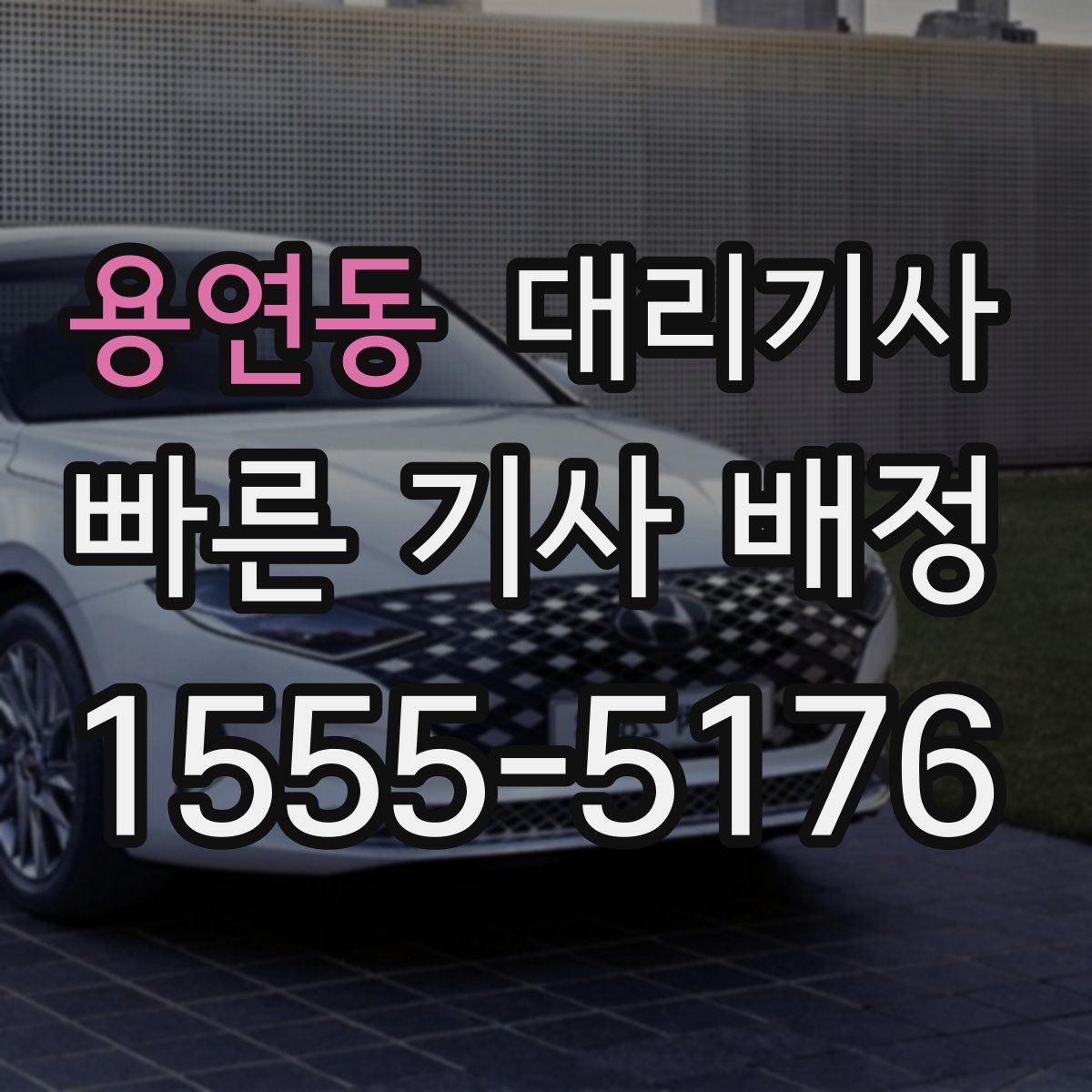용연동 대리기사