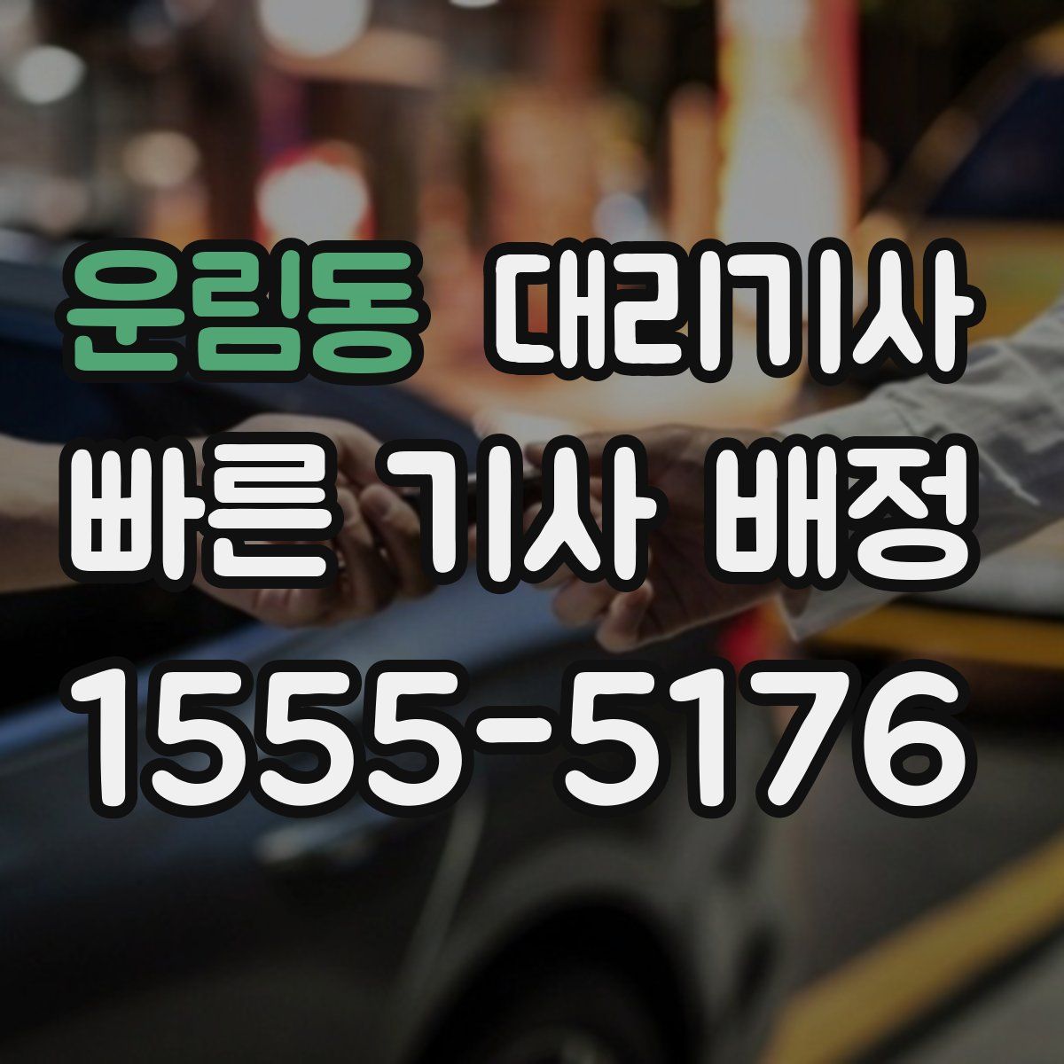 운림동 대리기사
