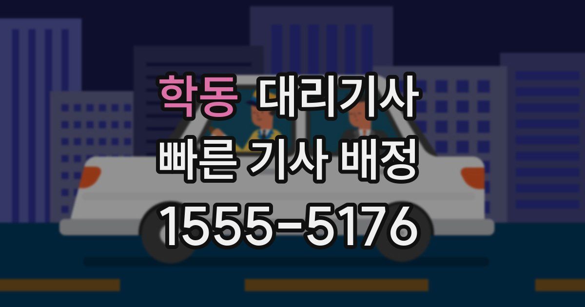 학동 대리기사