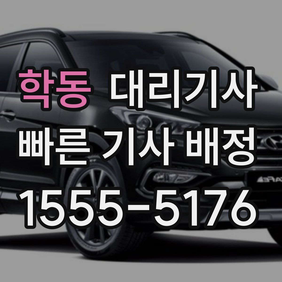 학동 대리기사