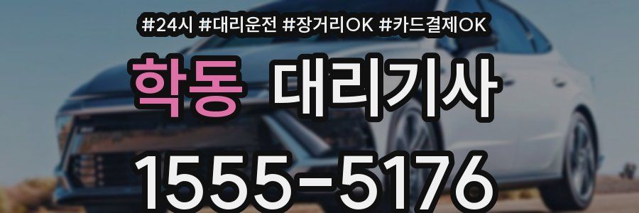 학동 대리기사