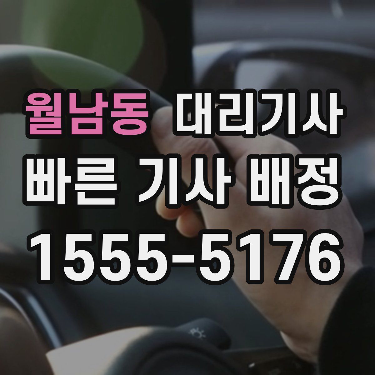 월남동 대리기사