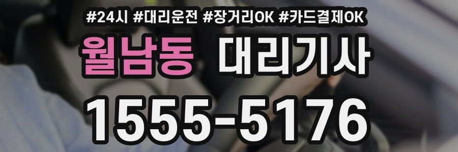 월남동 대리기사
