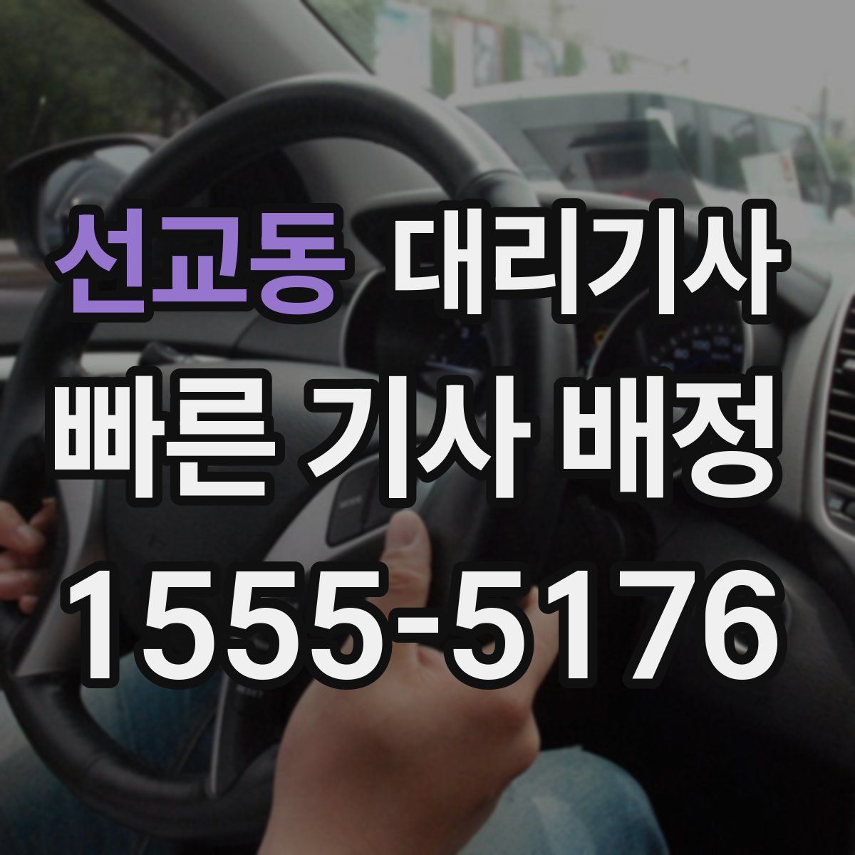 선교동 대리기사