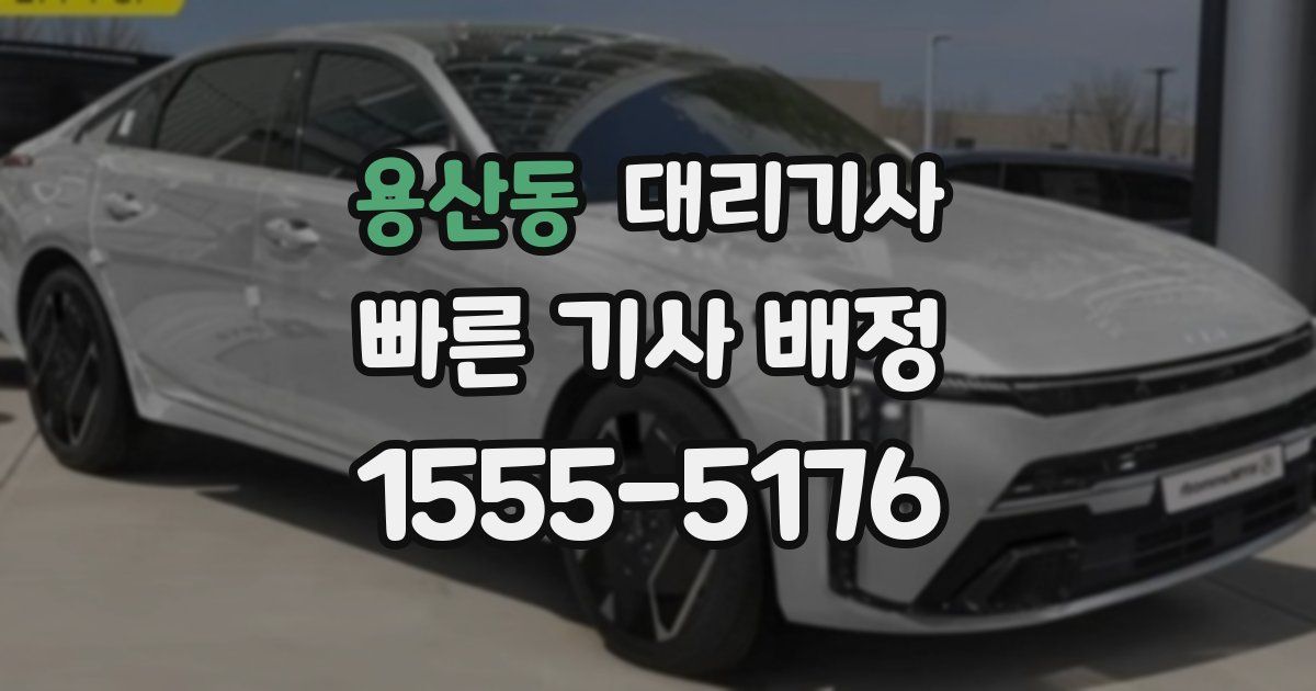 용산동 대리기사
