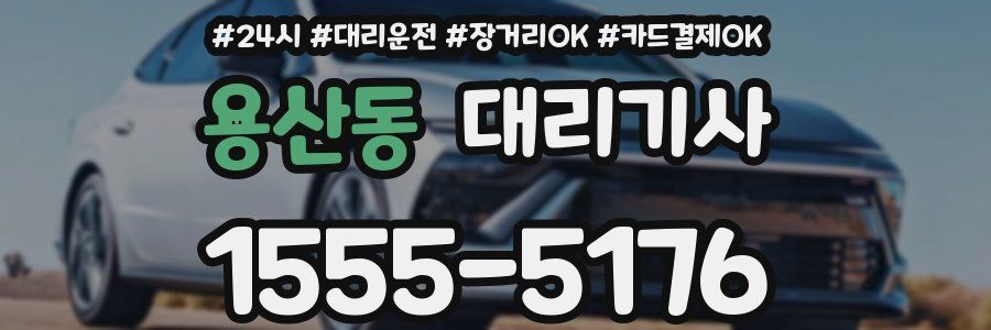 용산동 대리기사