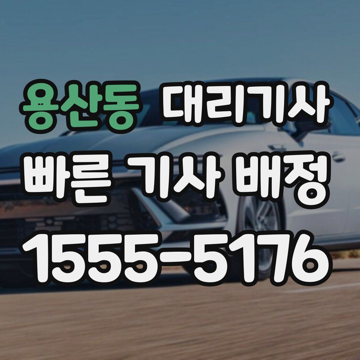용산동 대리기사