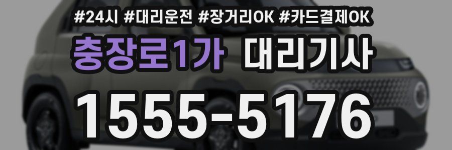 충장로1가 대리기사