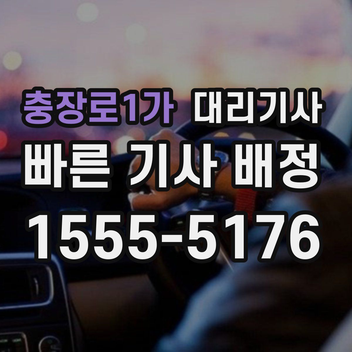 충장로1가 대리기사