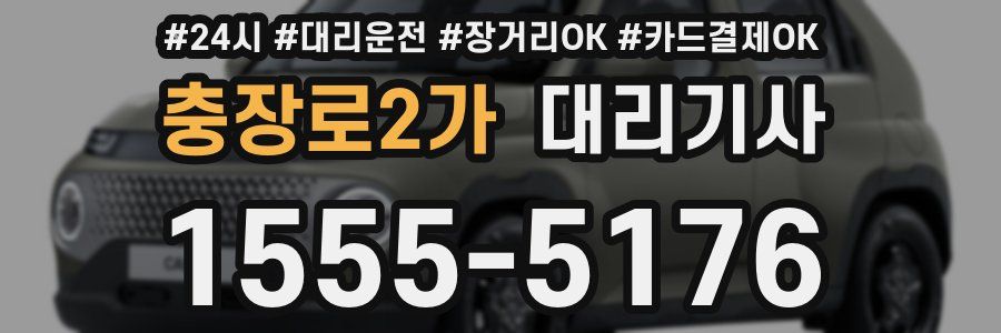 충장로2가 대리기사