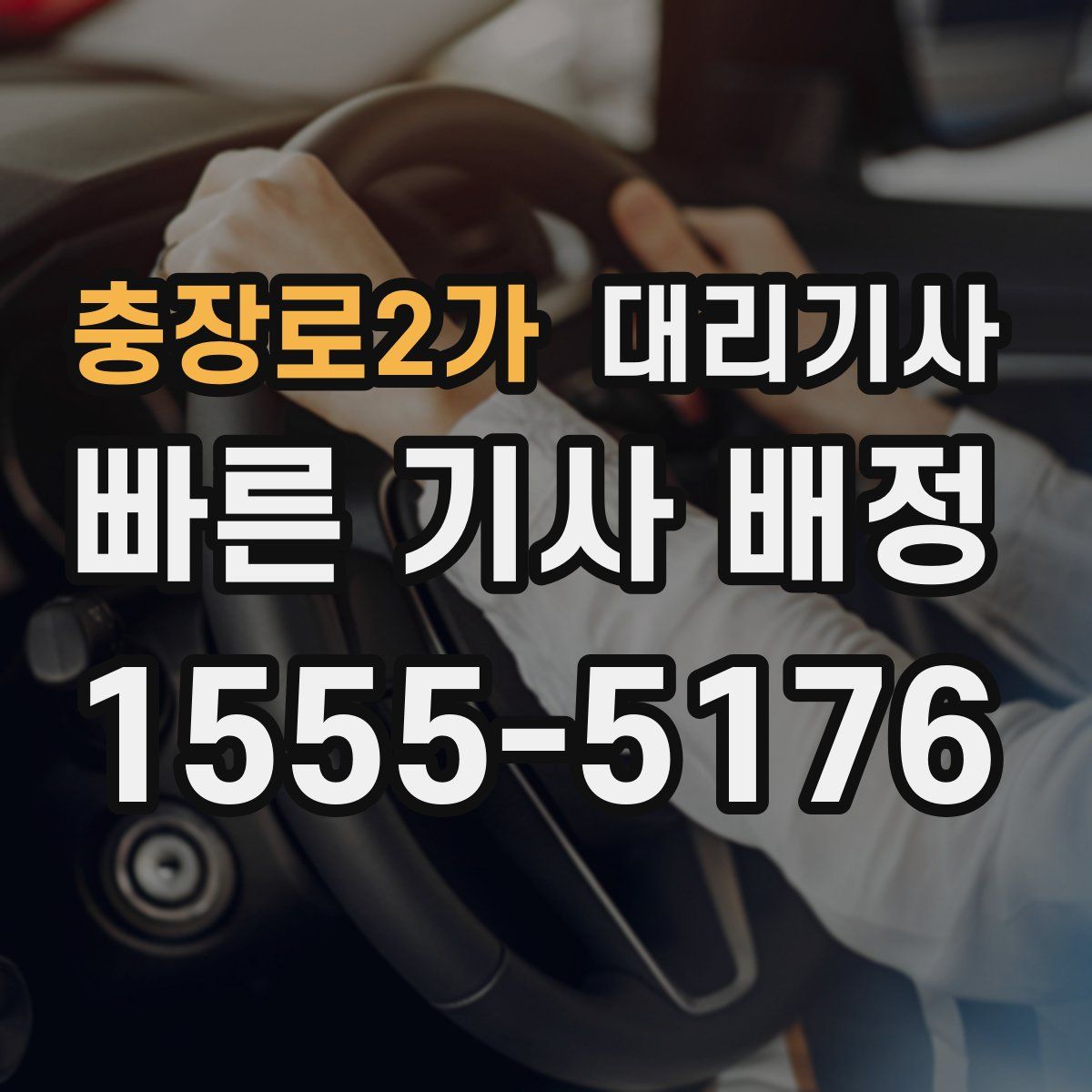 충장로2가 대리기사