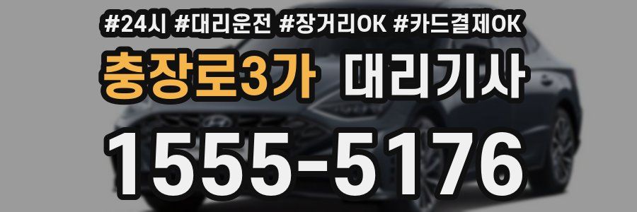 충장로3가 대리기사