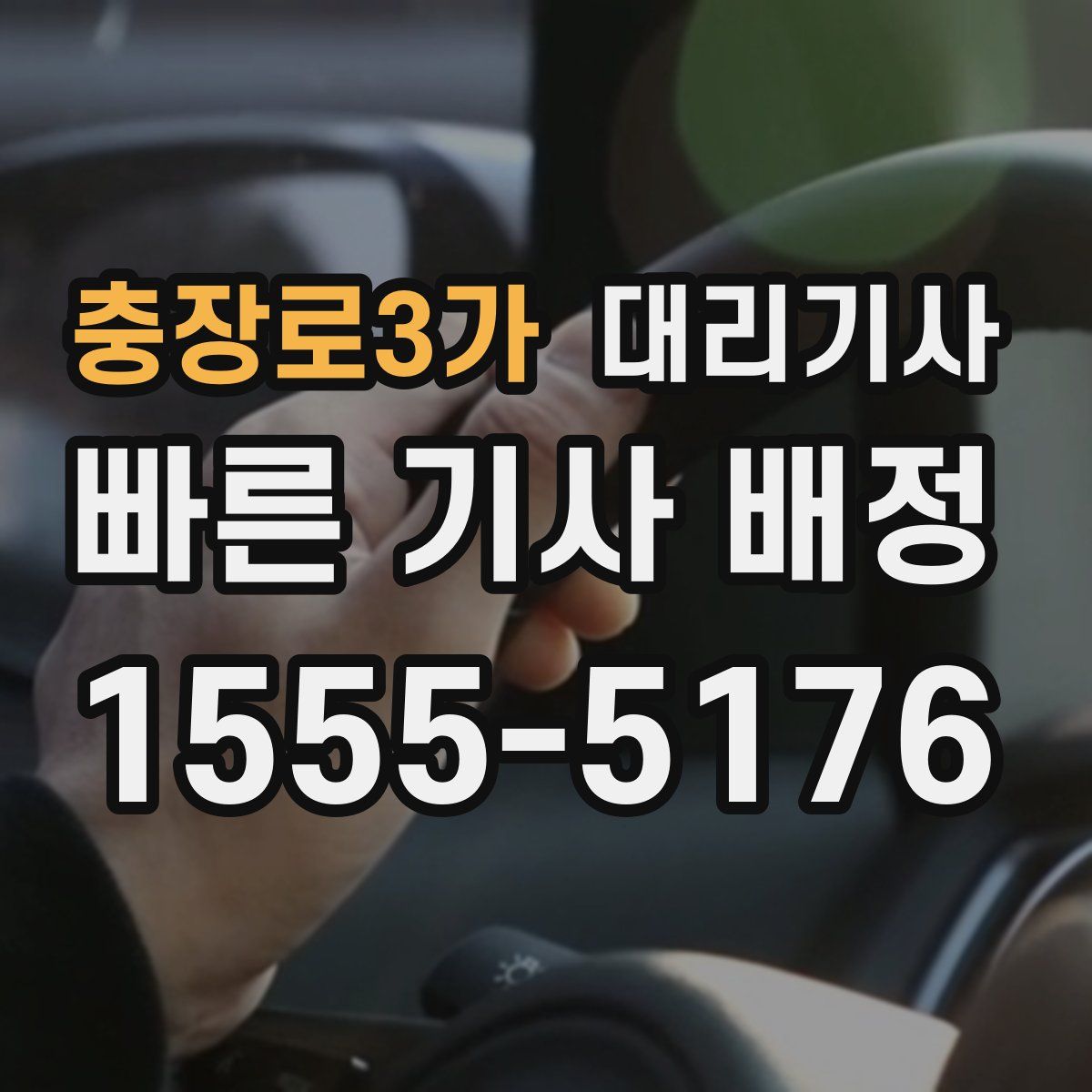 충장로3가 대리기사
