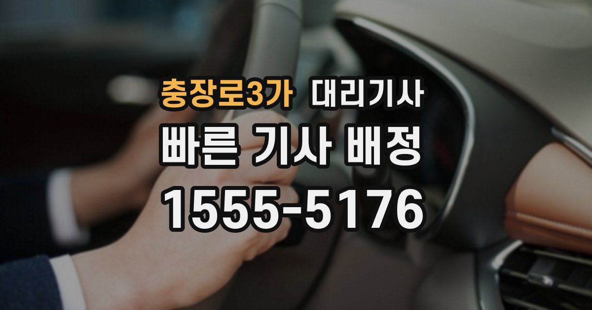 충장로3가 대리기사