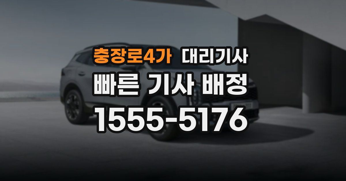 충장로4가 대리기사