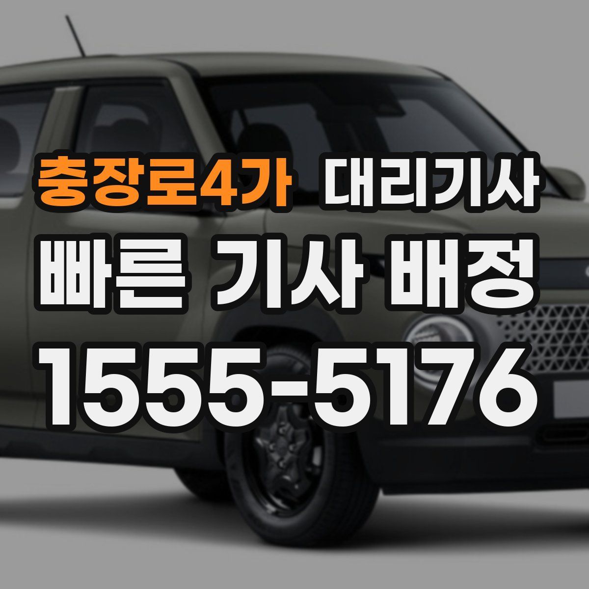 충장로4가 대리기사