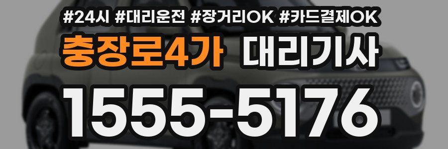 충장로4가 대리기사