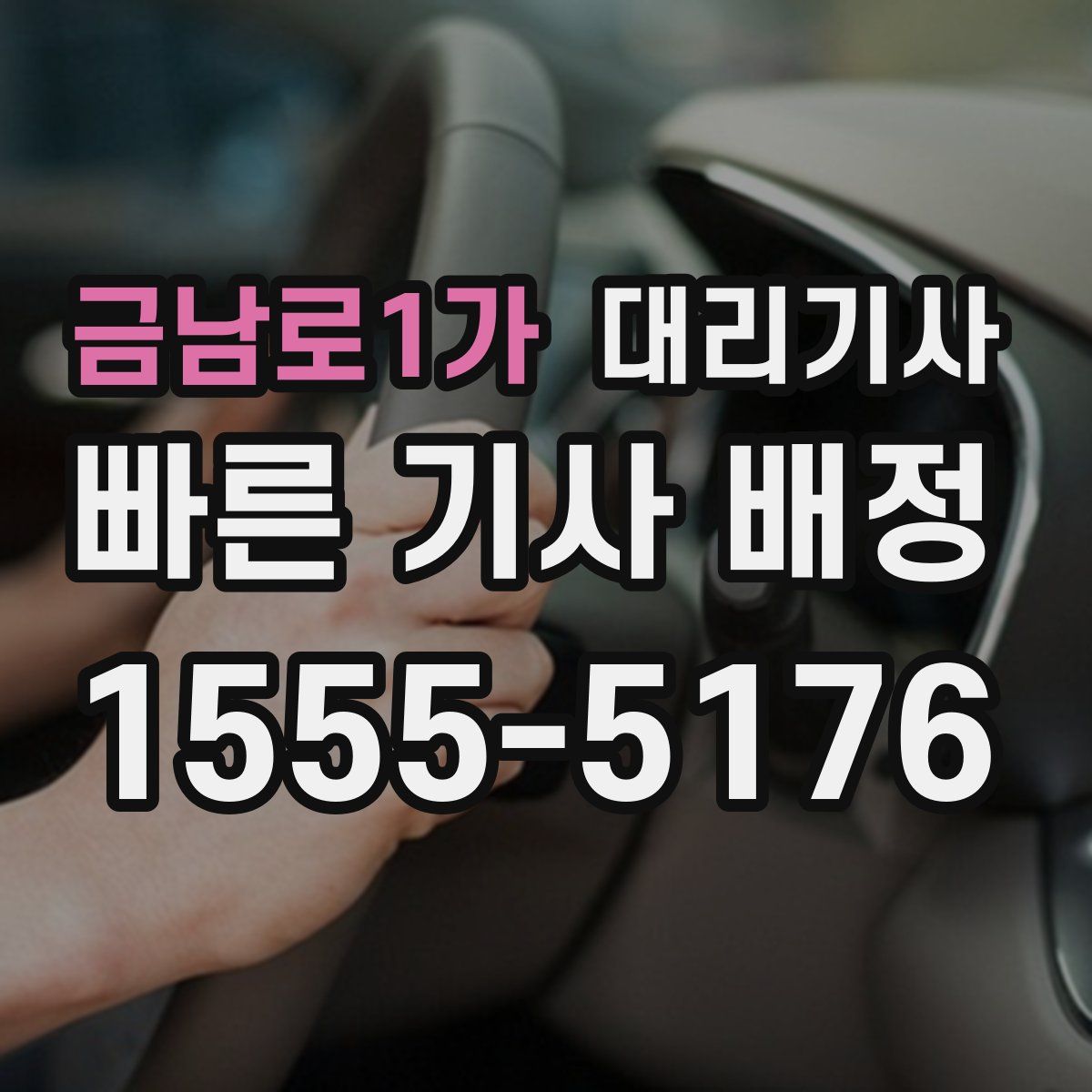 금남로1가 대리기사