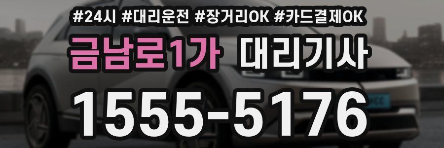 금남로1가 대리기사