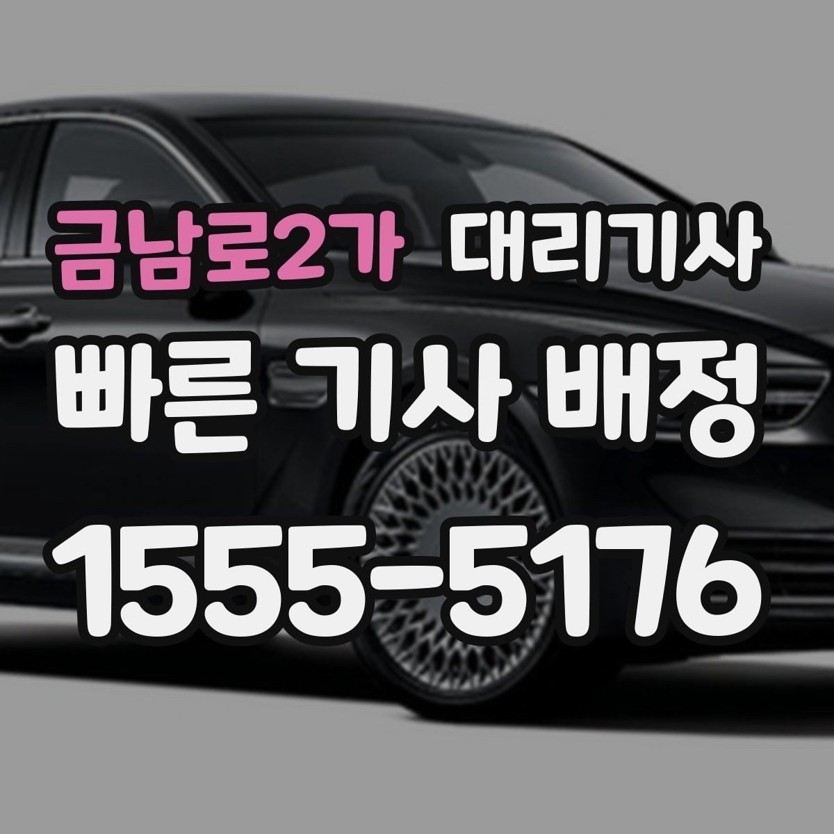 금남로2가 대리기사 이용 전 차량 상태 점검 포인트