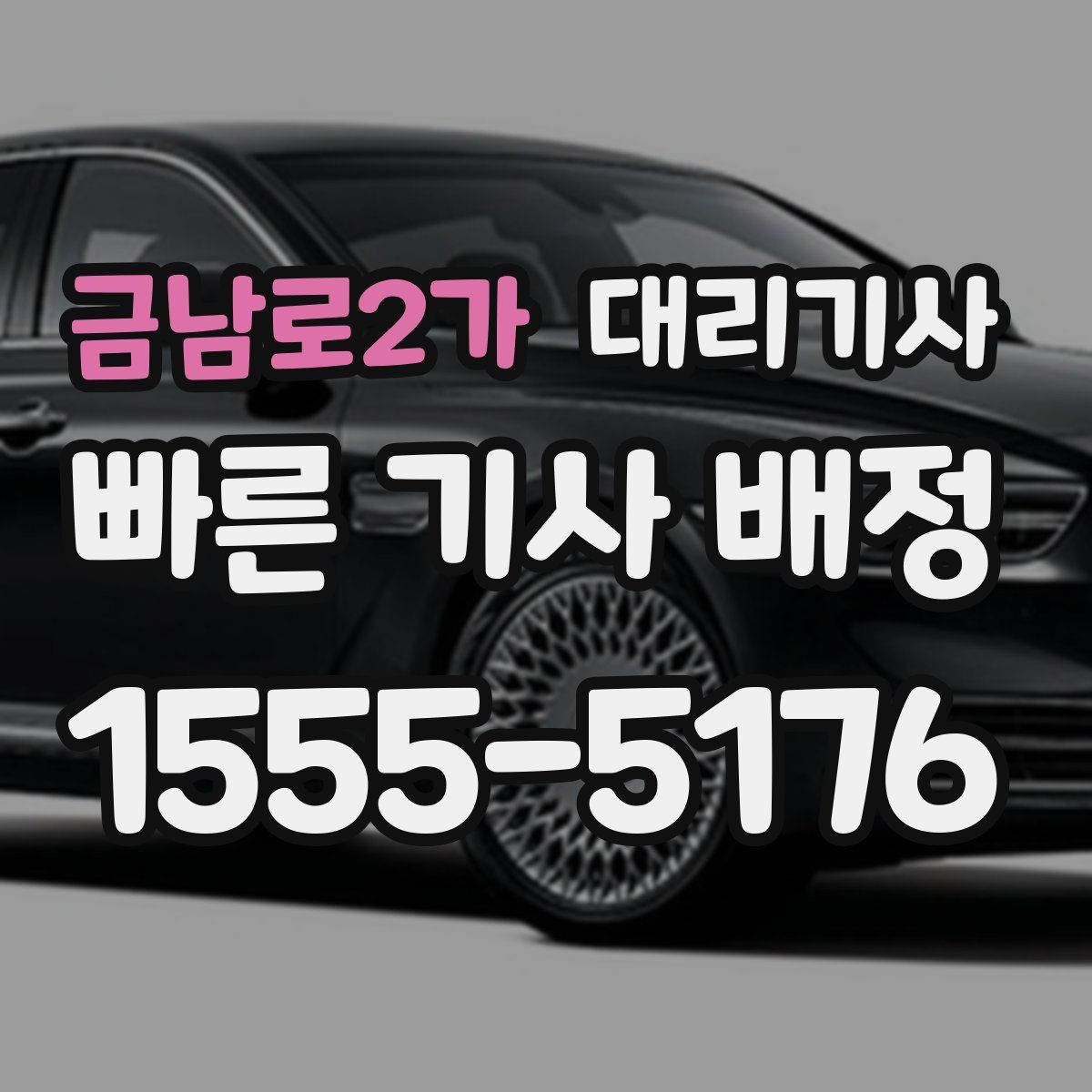 금남로2가 대리기사