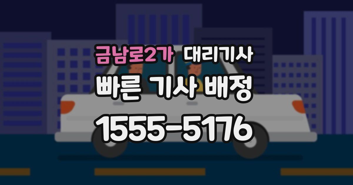 금남로2가 대리기사
