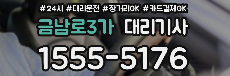 금남로3가 대리기사
