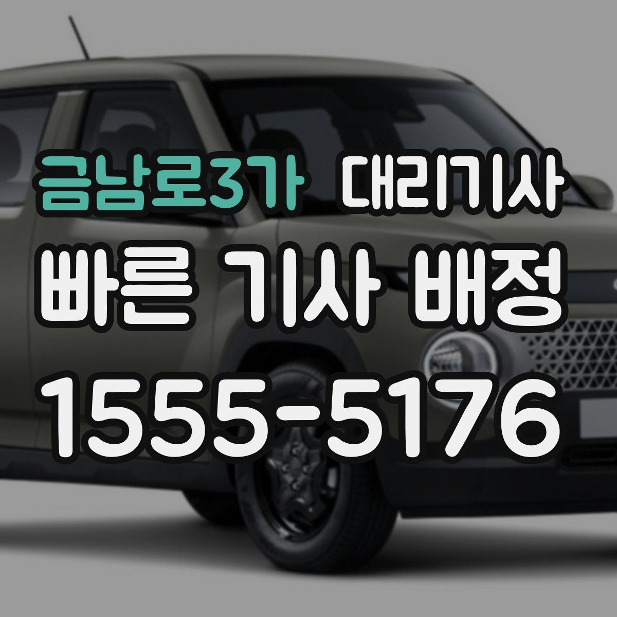 금남로3가 대리기사