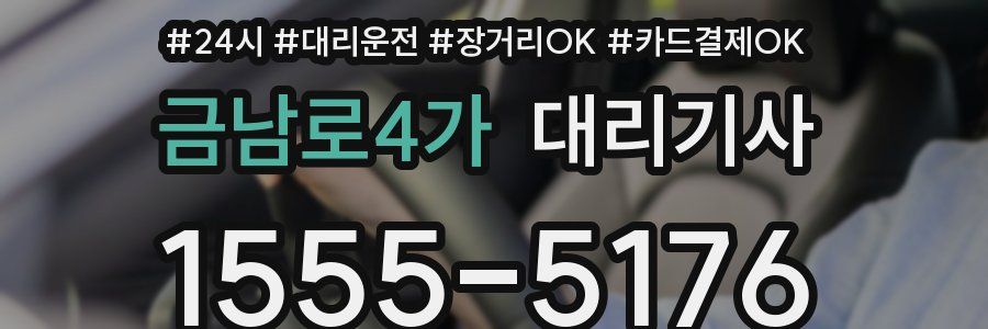 금남로4가 대리기사