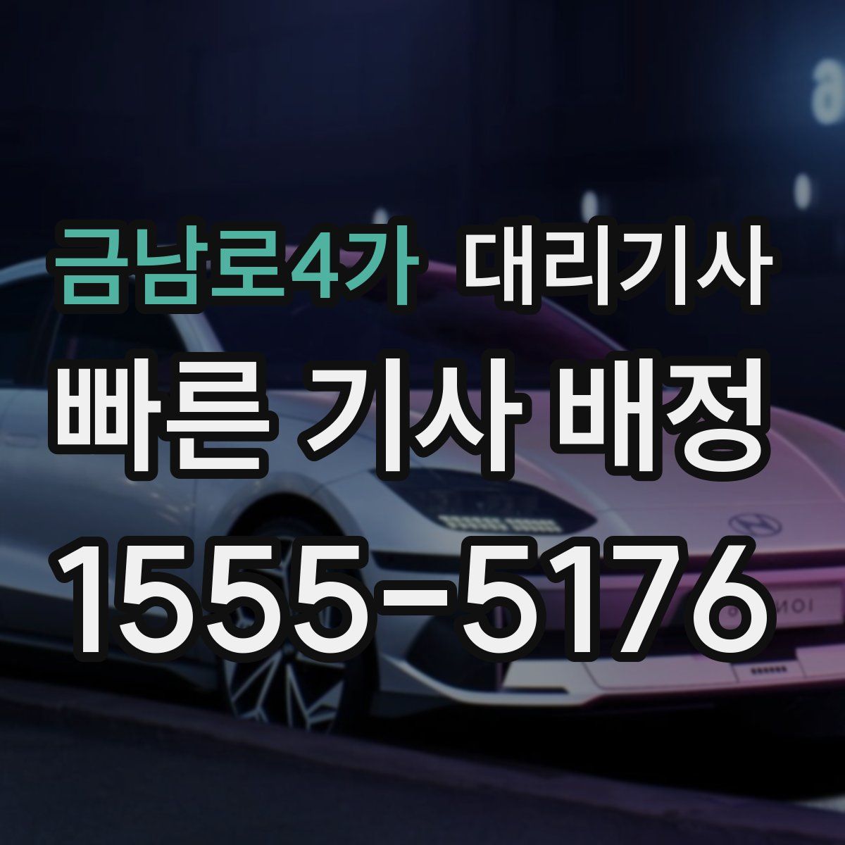 금남로4가 대리기사