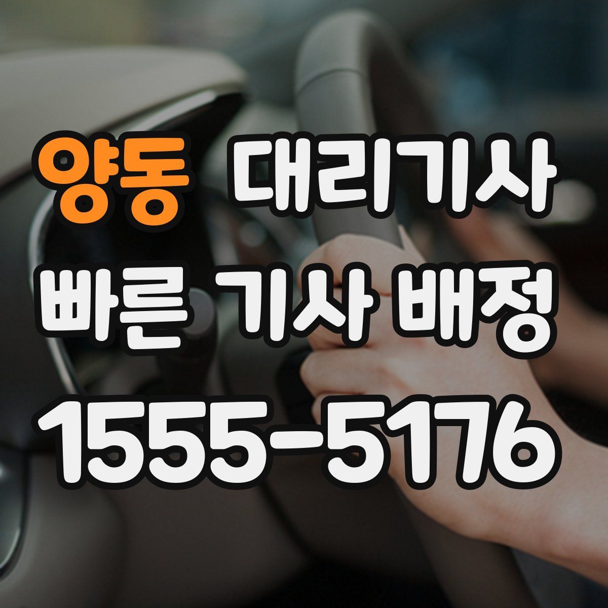 양동 대리기사