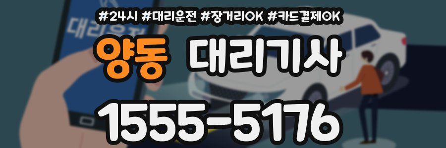 양동 대리기사
