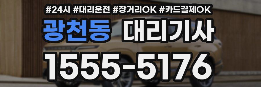 광천동 대리기사
