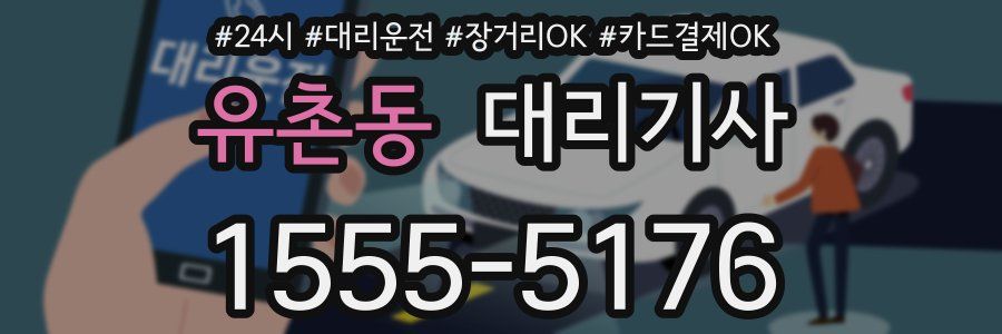 유촌동 대리기사