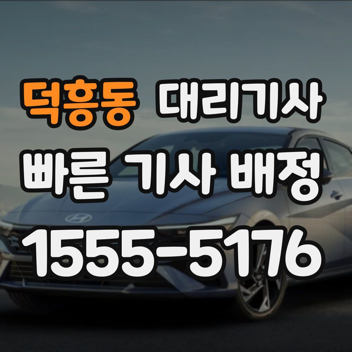 덕흥동 대리기사