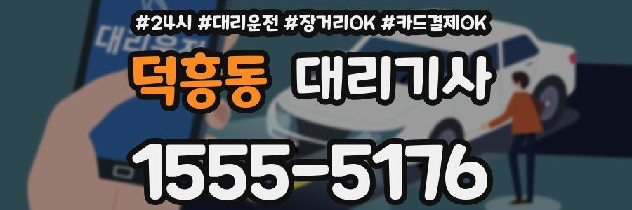 덕흥동 대리기사