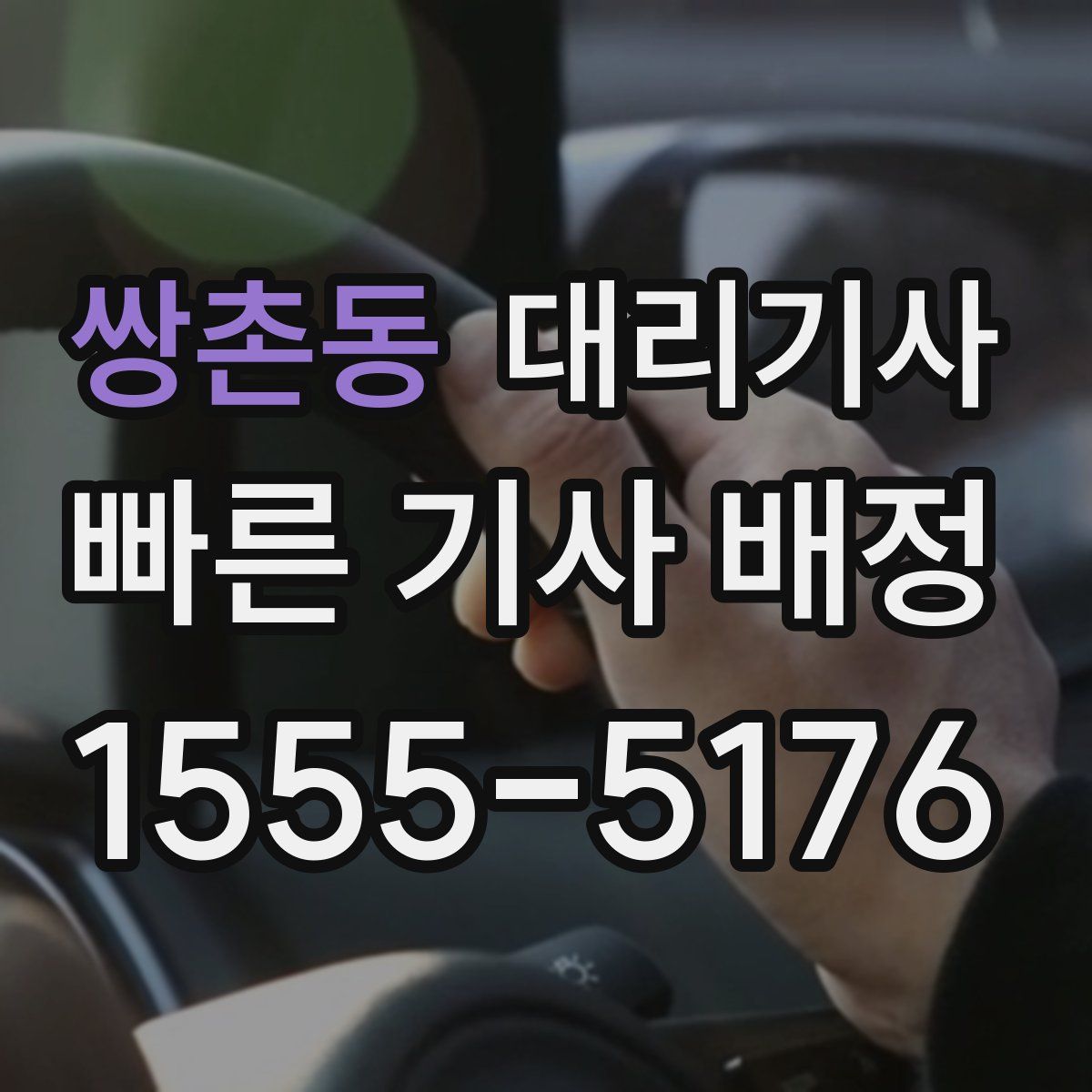 쌍촌동 대리기사