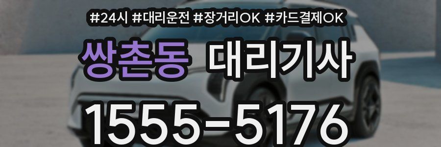쌍촌동 대리기사