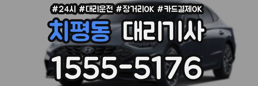 치평동 대리기사
