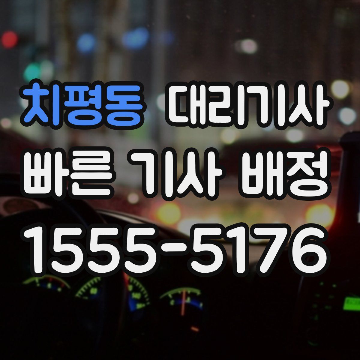 치평동 대리기사