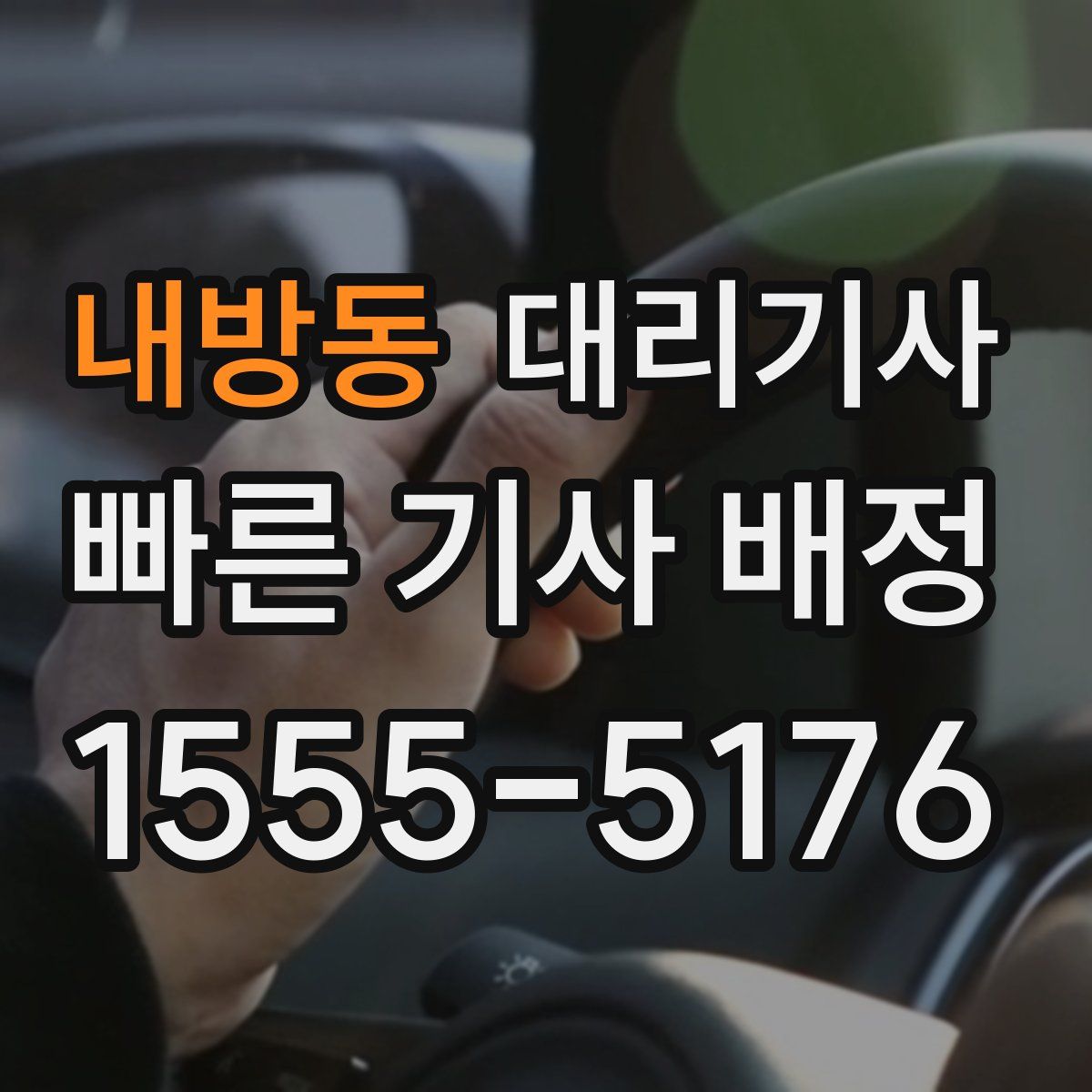 내방동 대리기사