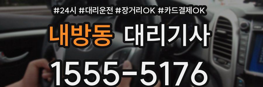 내방동 대리기사