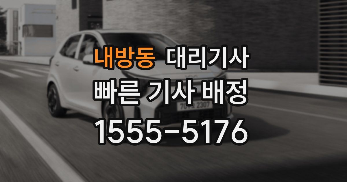 내방동 대리기사